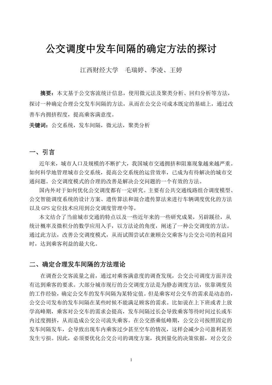 公交调度中发车间隔的确定方法的探讨_第1页