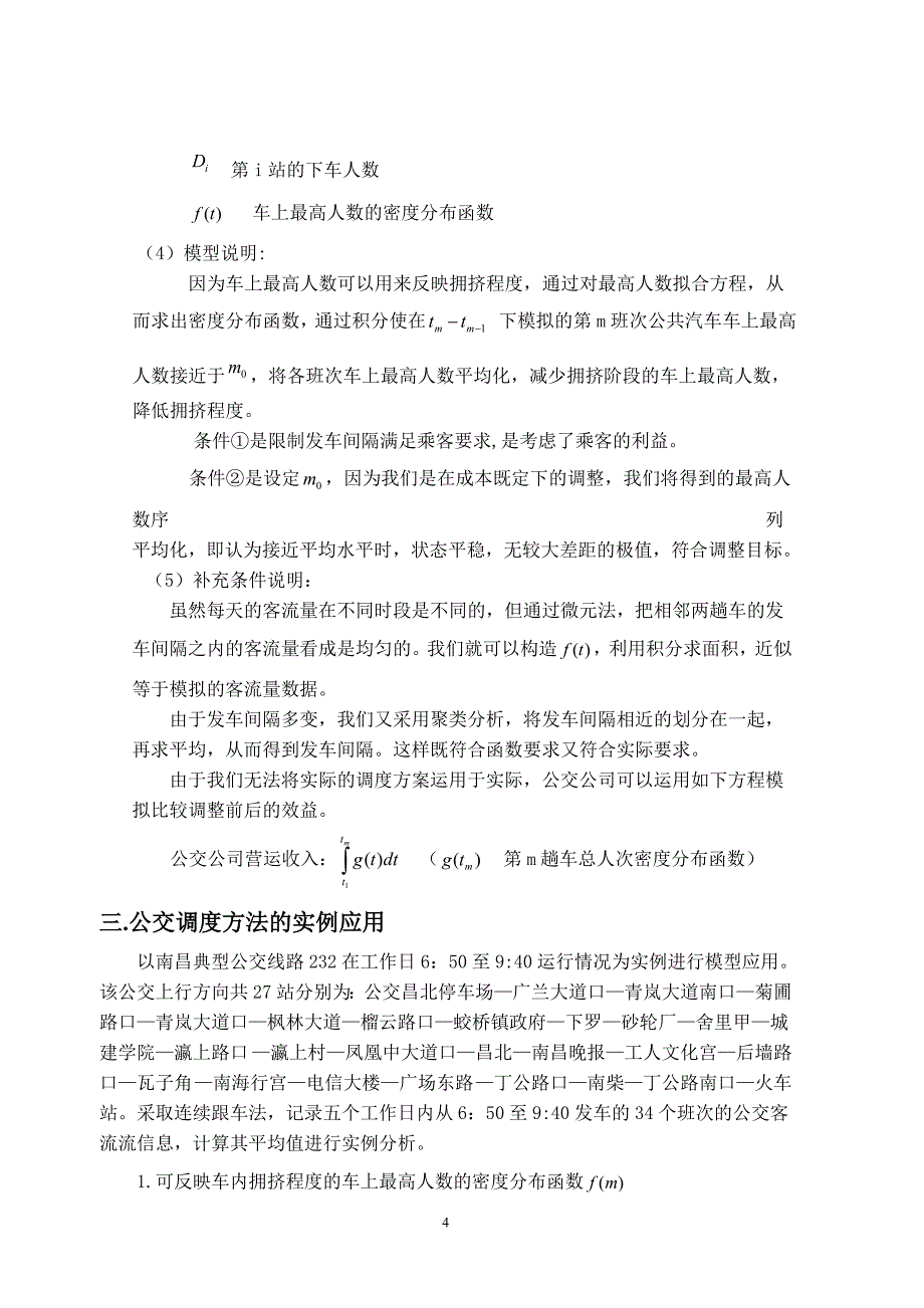 公交调度中发车间隔的确定方法的探讨_第4页