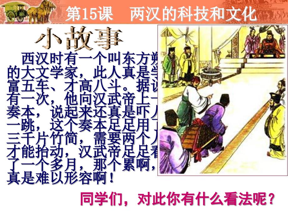 人教版七年级历史上册：第15课《两汉的科技和文化》课件_第3页