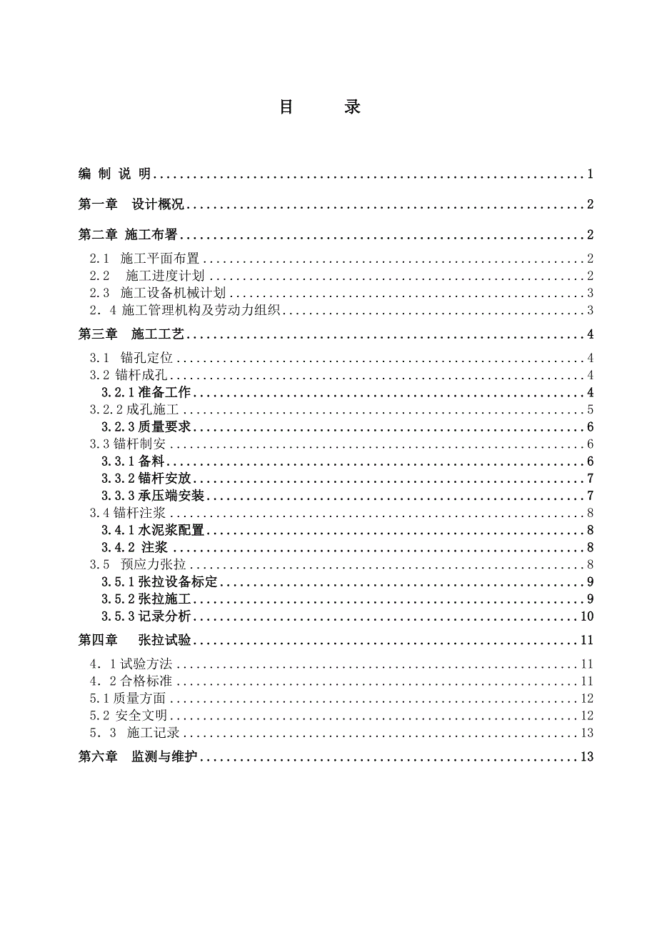 支护预应力锚索方案_第1页