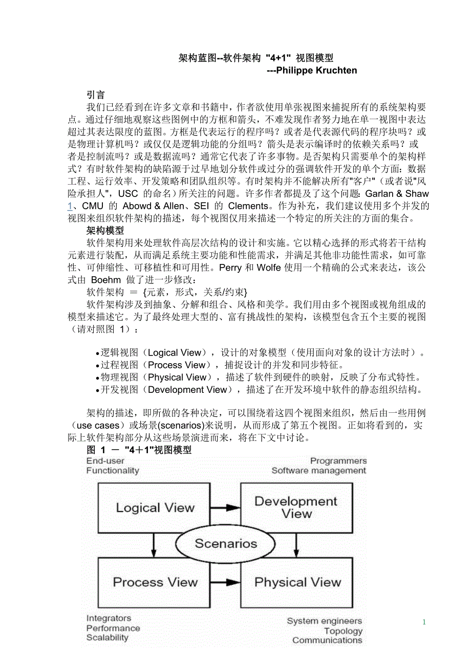 架构蓝图--软件架构_4+1_视图模型(philippe_kruchten)_第1页