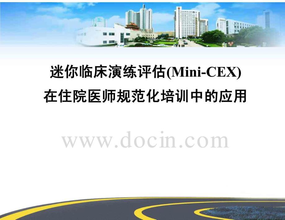 MiniCEX在住院医生规范化培训中的应用(MiniCEX)第二军医大学附属长海医院