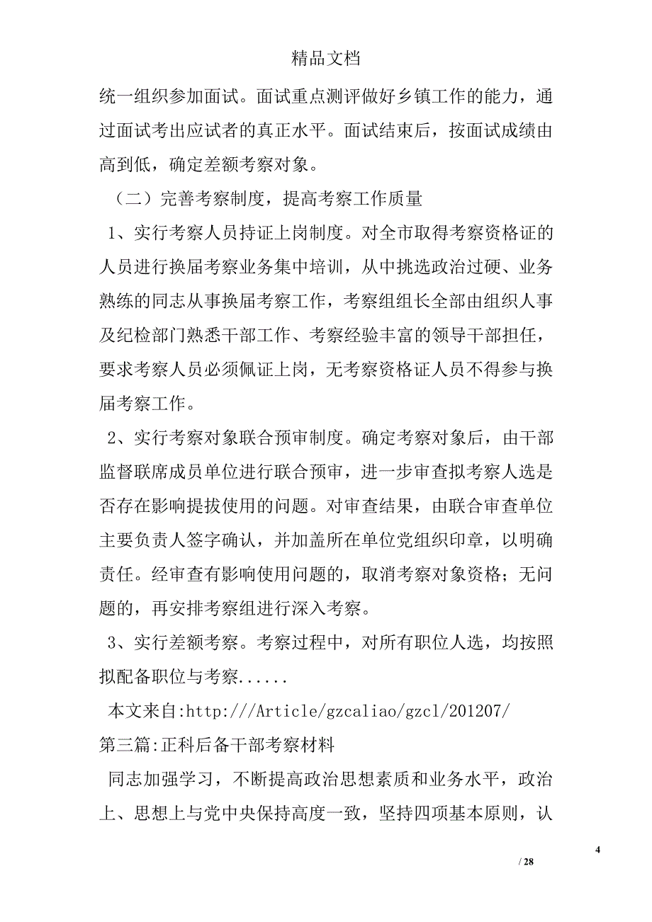 干部考察材料专题14篇 精选 _第4页