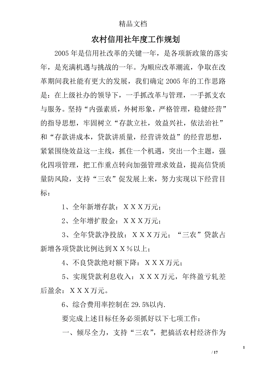 农村信用社年度工作规划精选 _第1页