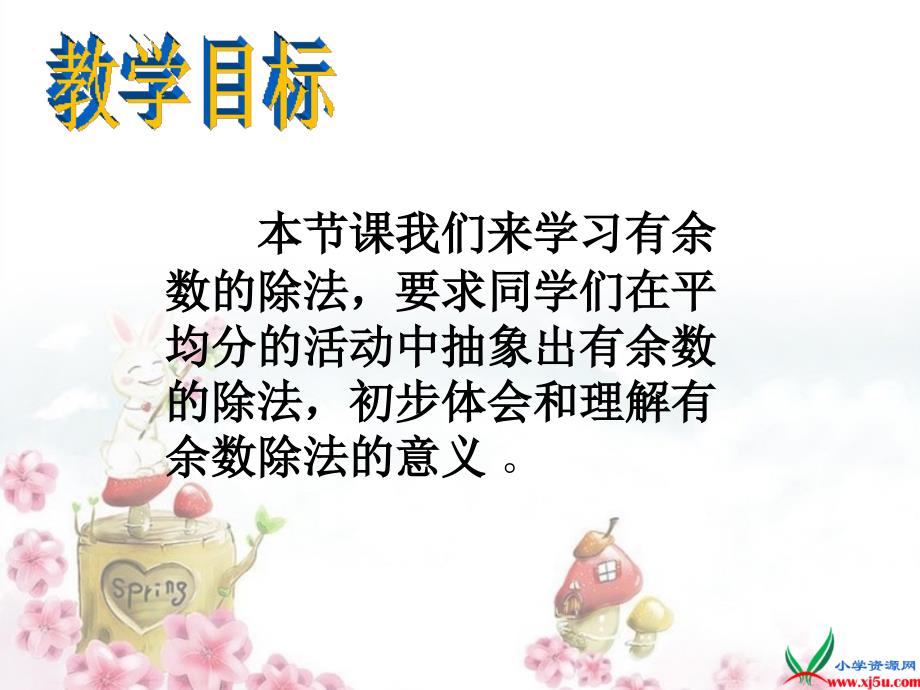 苏教版二年级数学下册有余数的除法认识课件_第2页