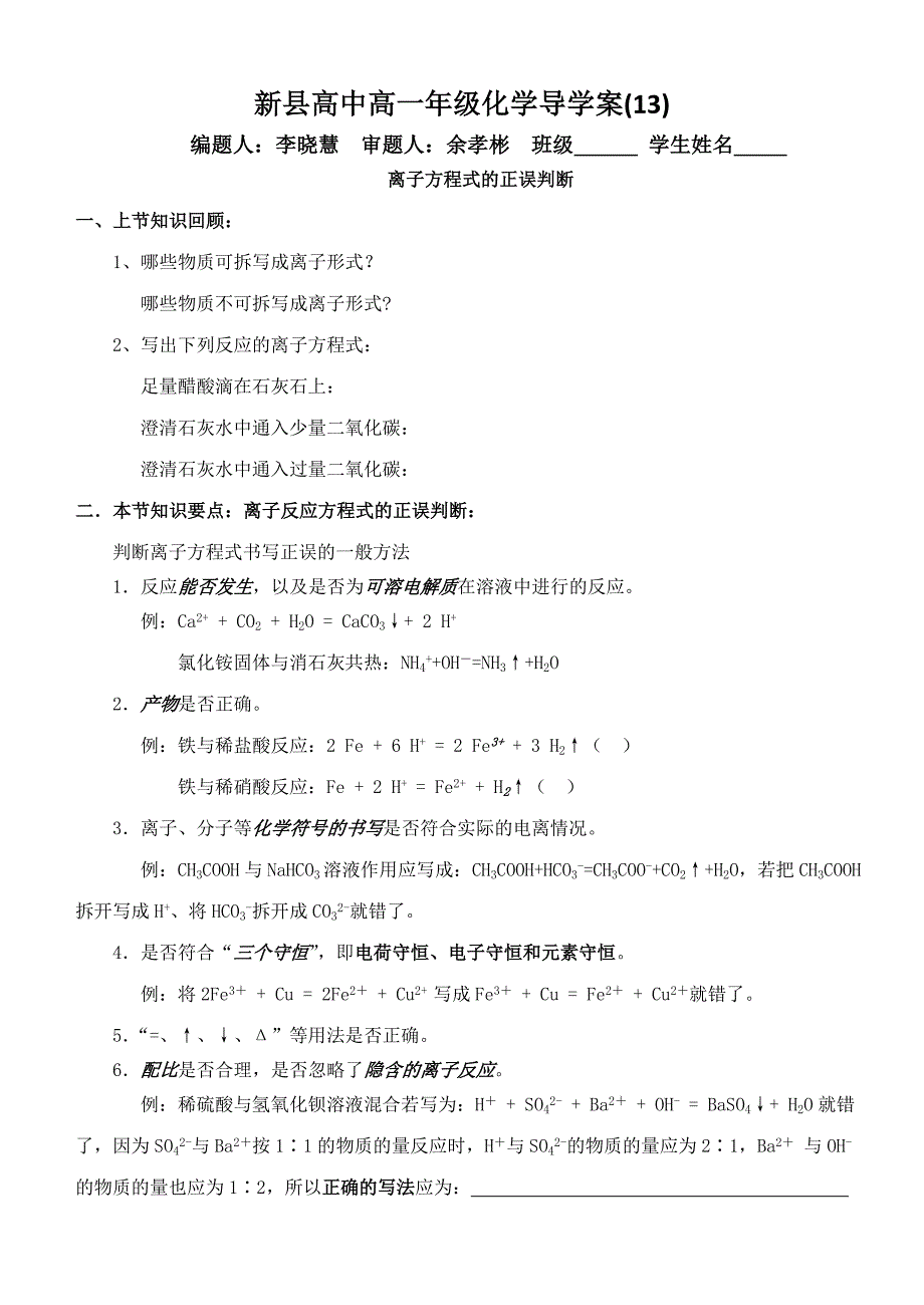 离子反应方程式的正误判断和离子共存 学案_第1页