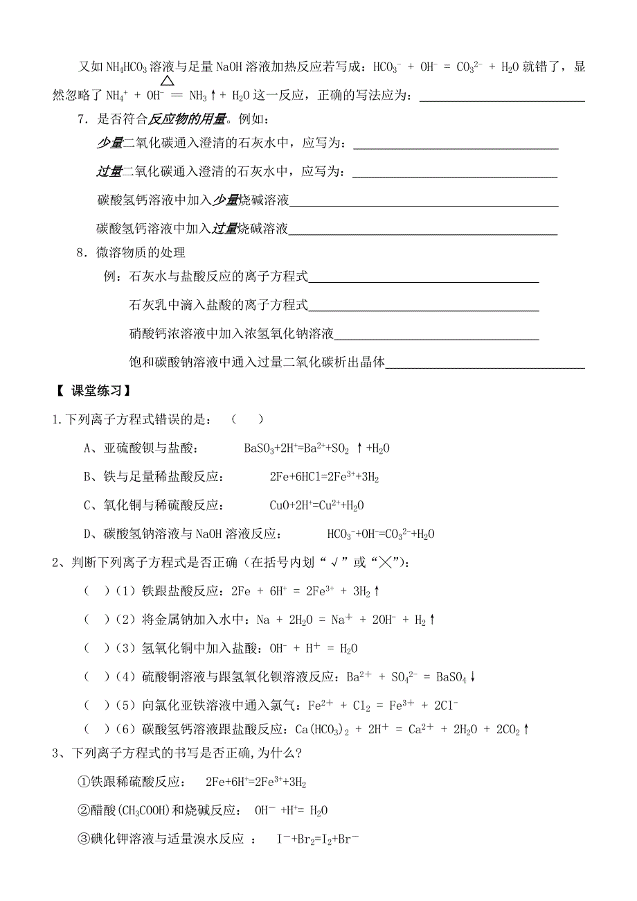 离子反应方程式的正误判断和离子共存 学案_第2页