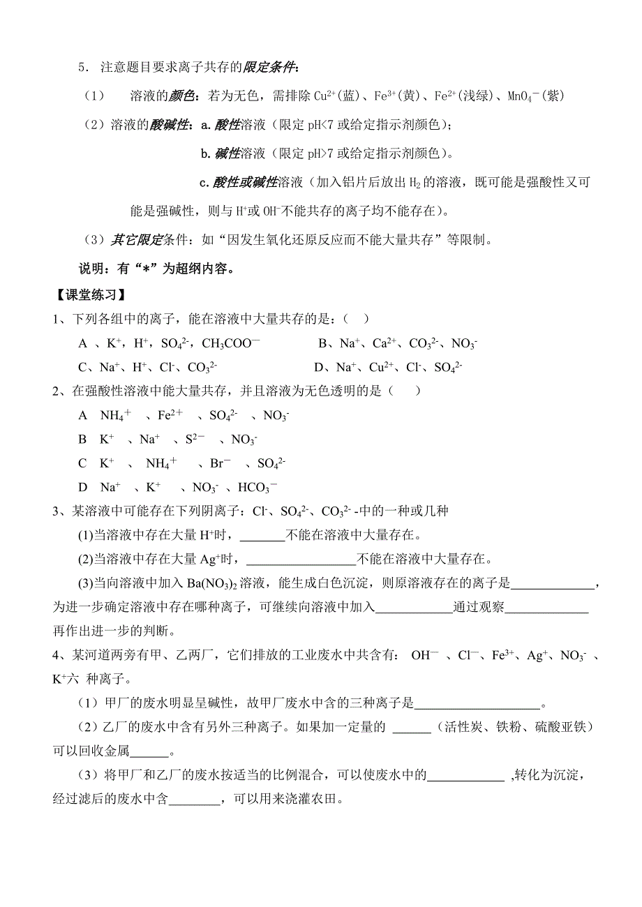 离子反应方程式的正误判断和离子共存 学案_第4页