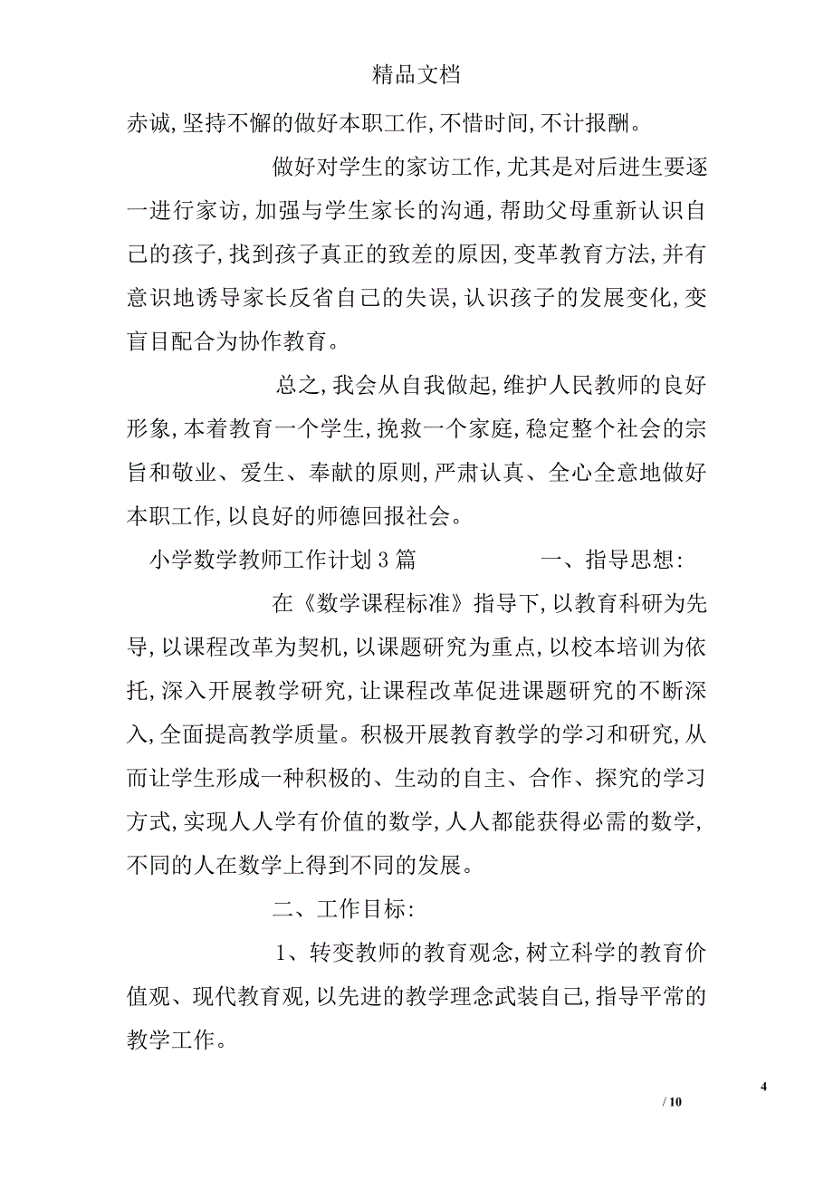 小学数学教师工作计划3篇精选 _第4页