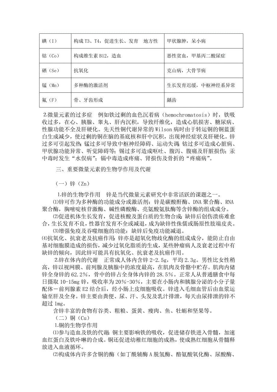 微量元素的作用及其与疾病的关系_第3页