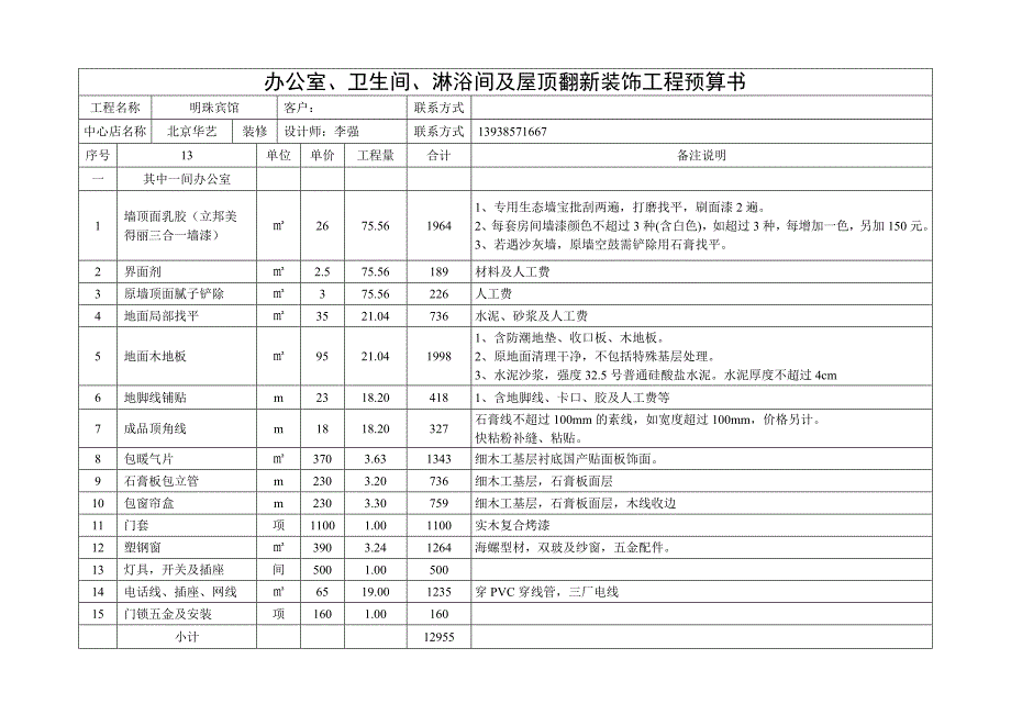 办公室装饰工程预算书_第1页