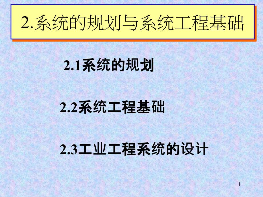 系统的规划与系统工程基础_第1页