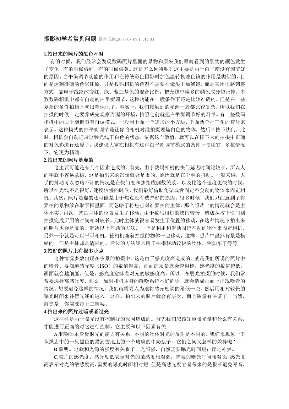 摄影初学者常见问题 摄笔成趣_第1页