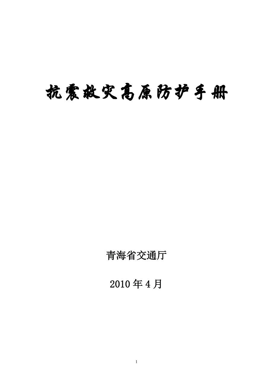 抗震救灾高原防护手册_第1页