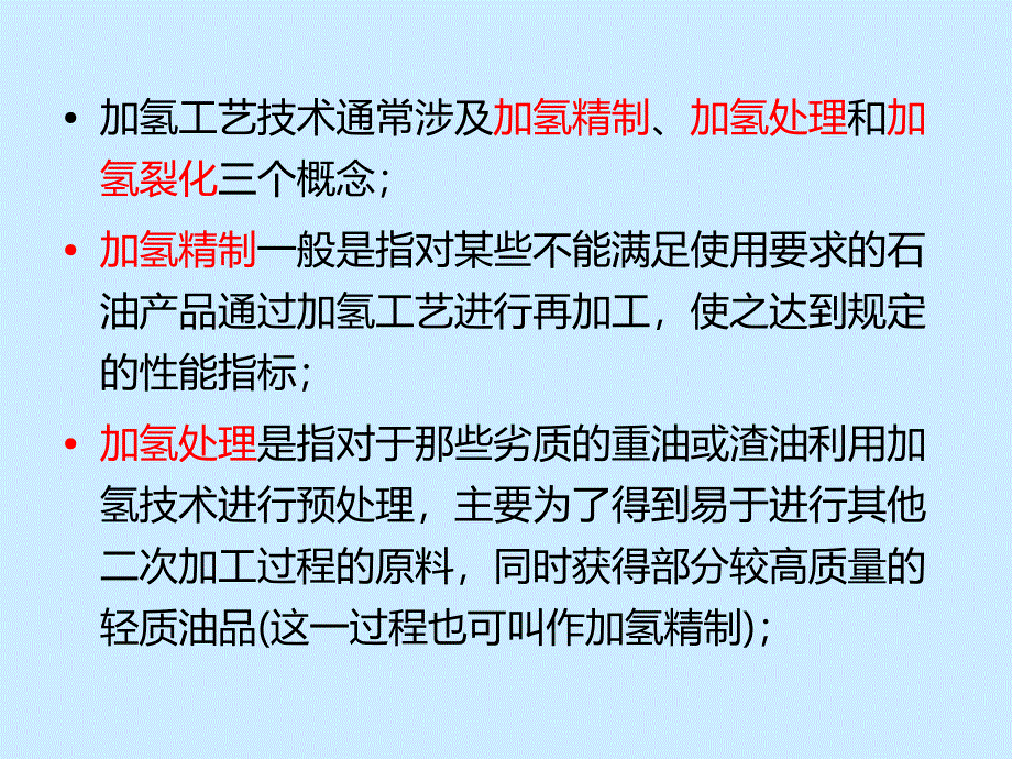 加氢精制工段介绍_第3页