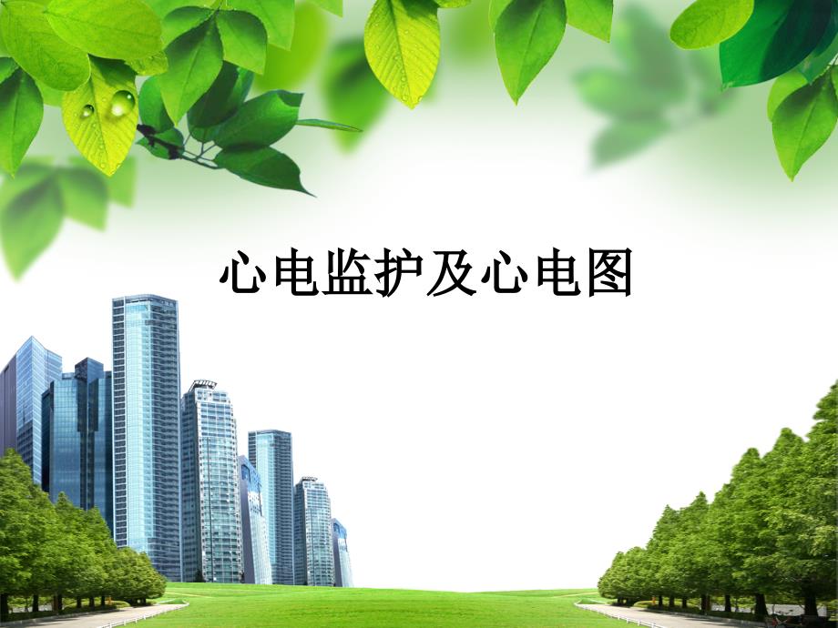 心电监护及心电图_第1页