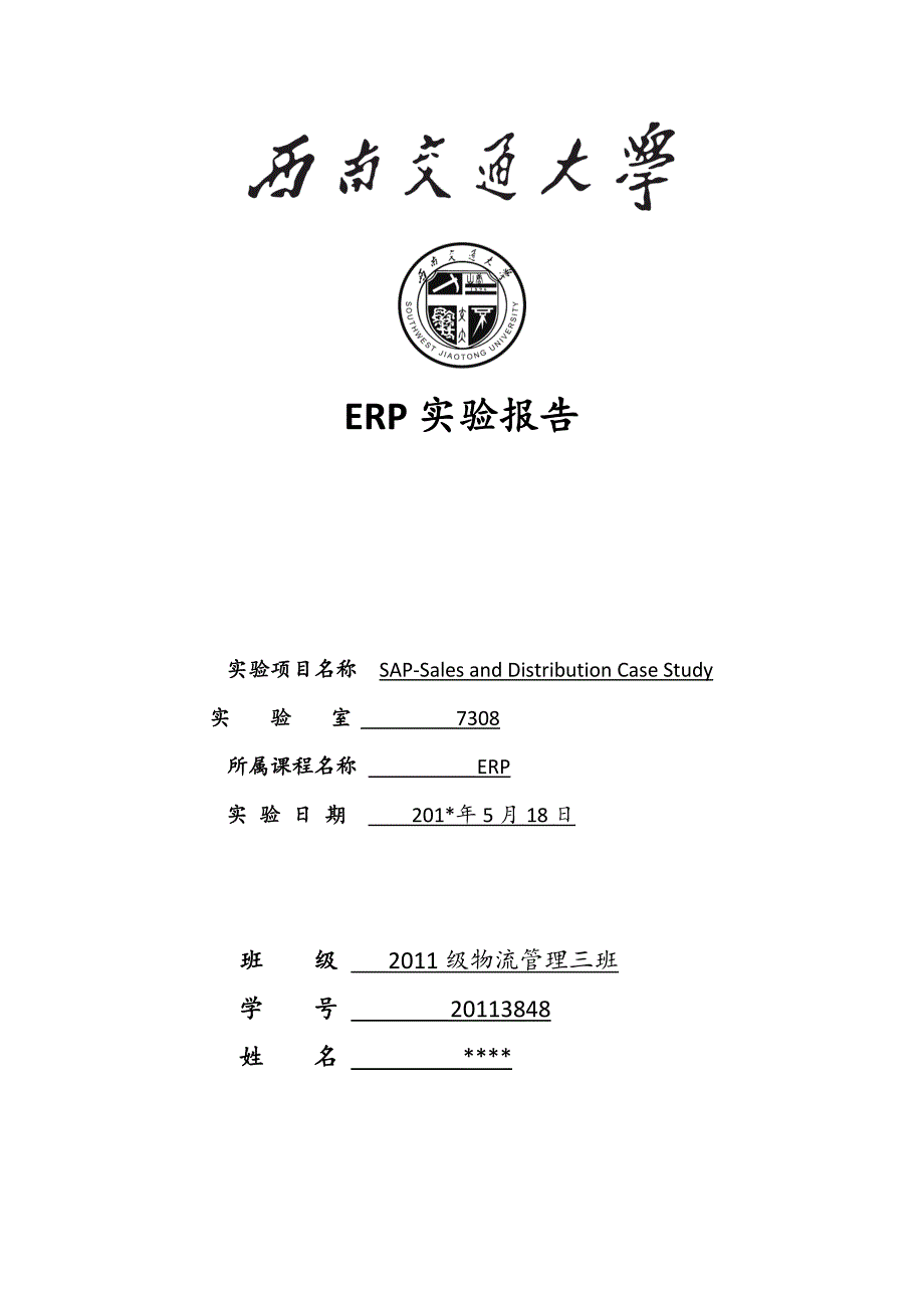 西南交大erp实验报告——sd_第1页