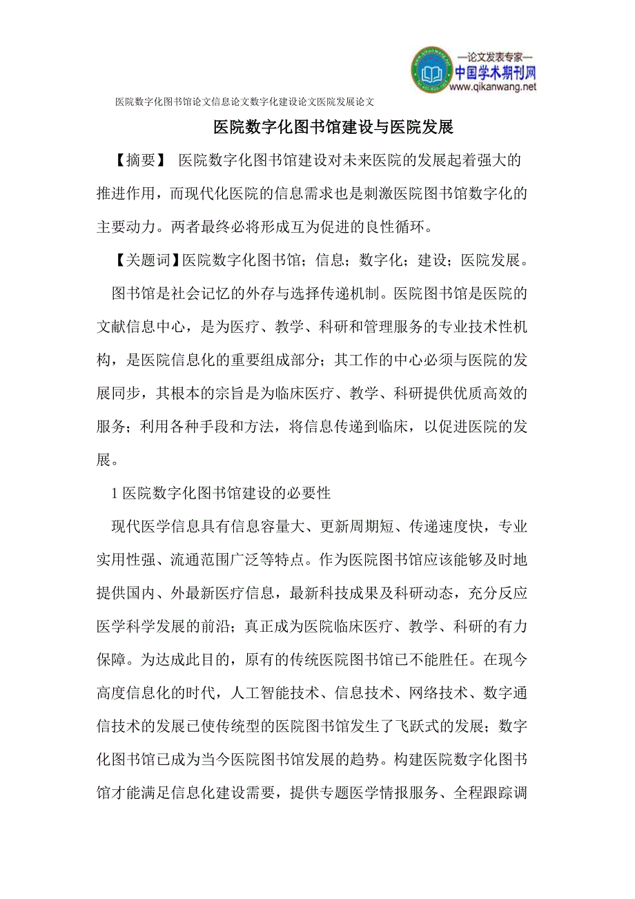 医院数字化图书馆论文信息论文数字化建设论文医院发展论文_第1页