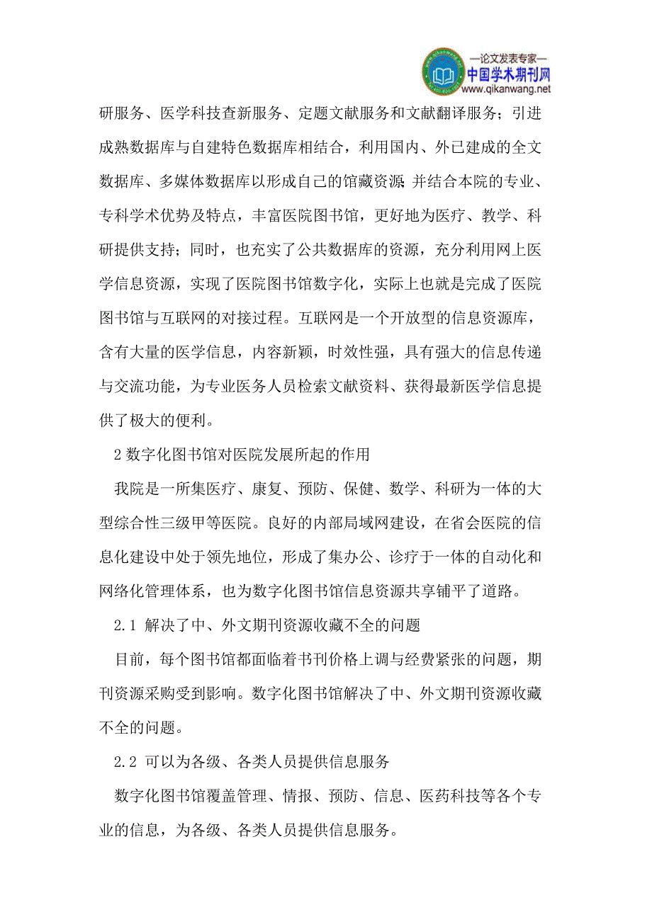 医院数字化图书馆论文信息论文数字化建设论文医院发展论文_第2页