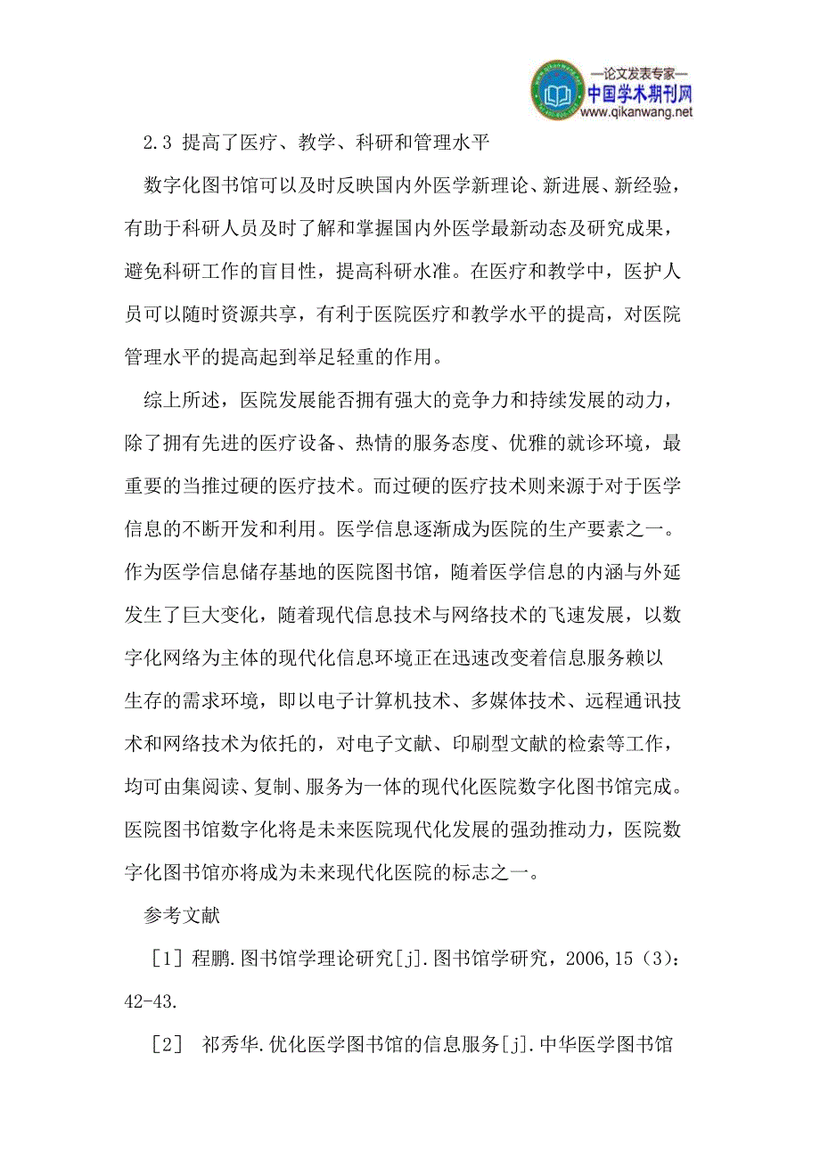 医院数字化图书馆论文信息论文数字化建设论文医院发展论文_第3页