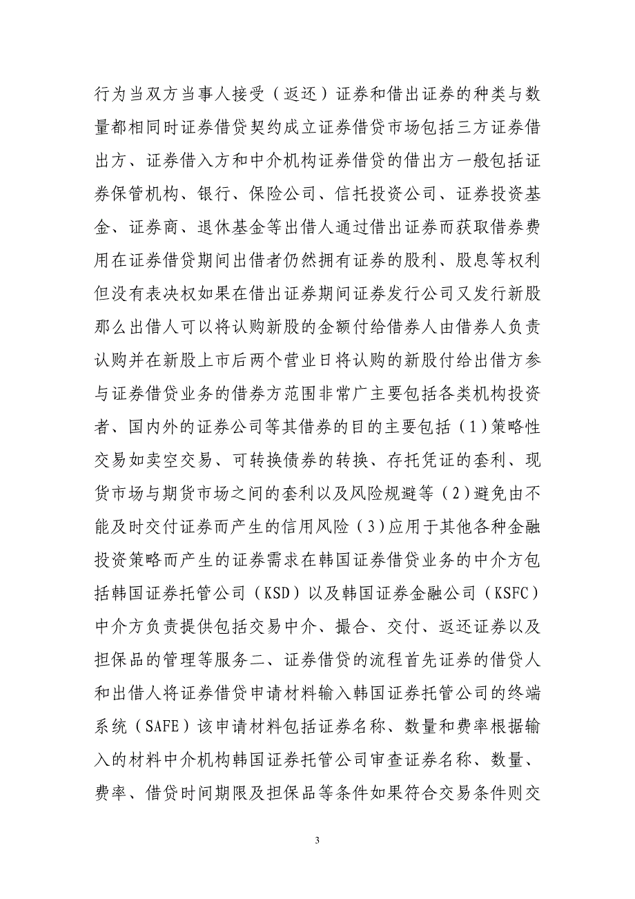 韩国的证券借贷制度及对我国的启示_第3页