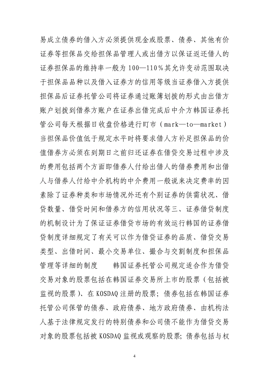 韩国的证券借贷制度及对我国的启示_第4页