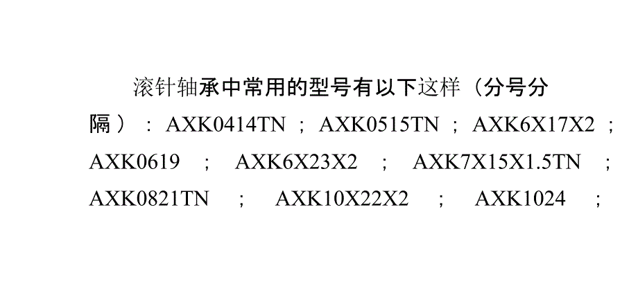 滚针轴承的概念及常用型号_第1页