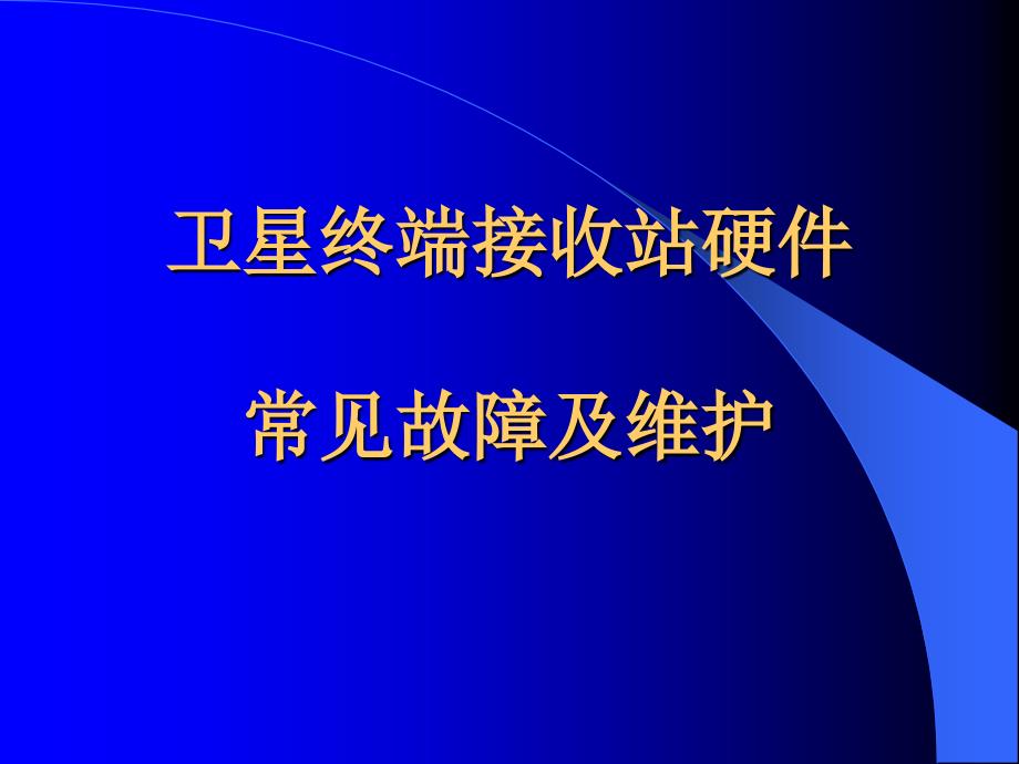 卫星终端接收站硬件常见故障及维护_第1页