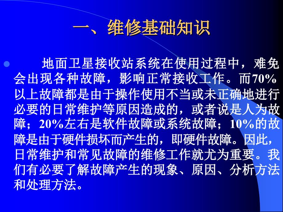 卫星终端接收站硬件常见故障及维护_第2页