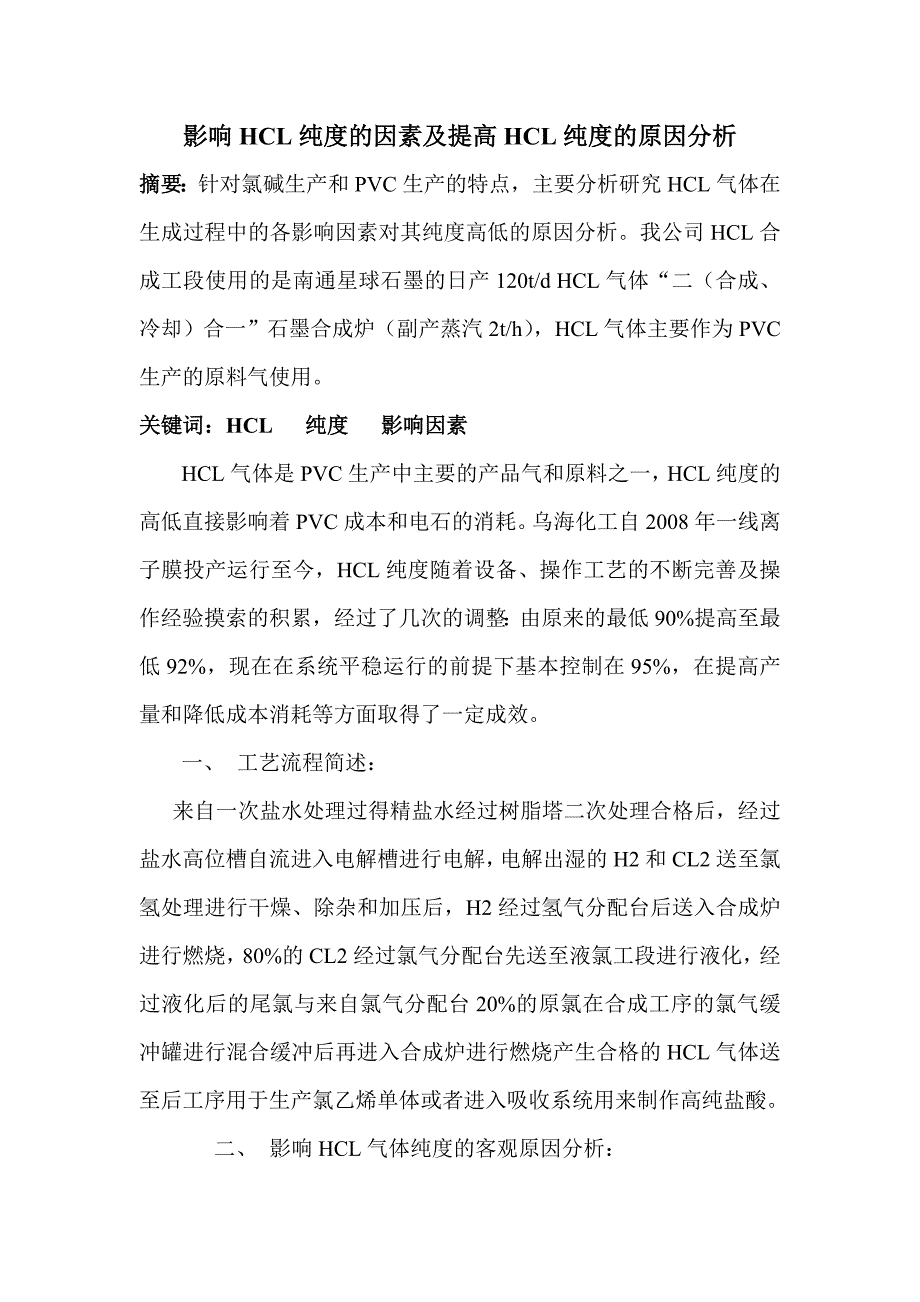 影响氯化氢纯度的原因及提高氯化氢纯度的方法_第1页