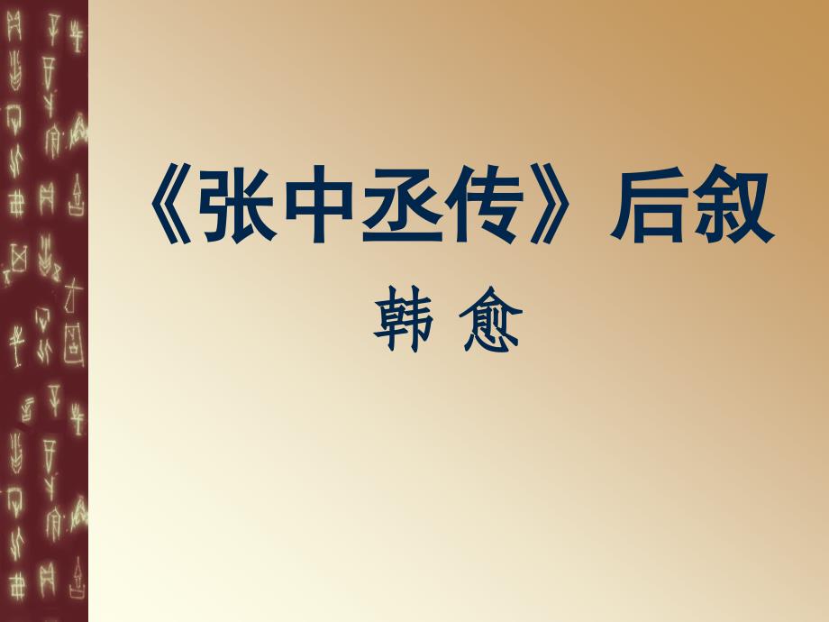 张中丞传后叙(申)(1)_第1页