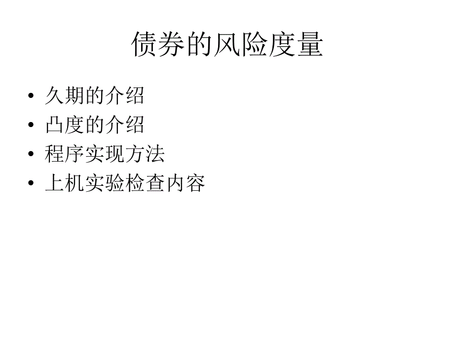 债券的风险度量_第1页
