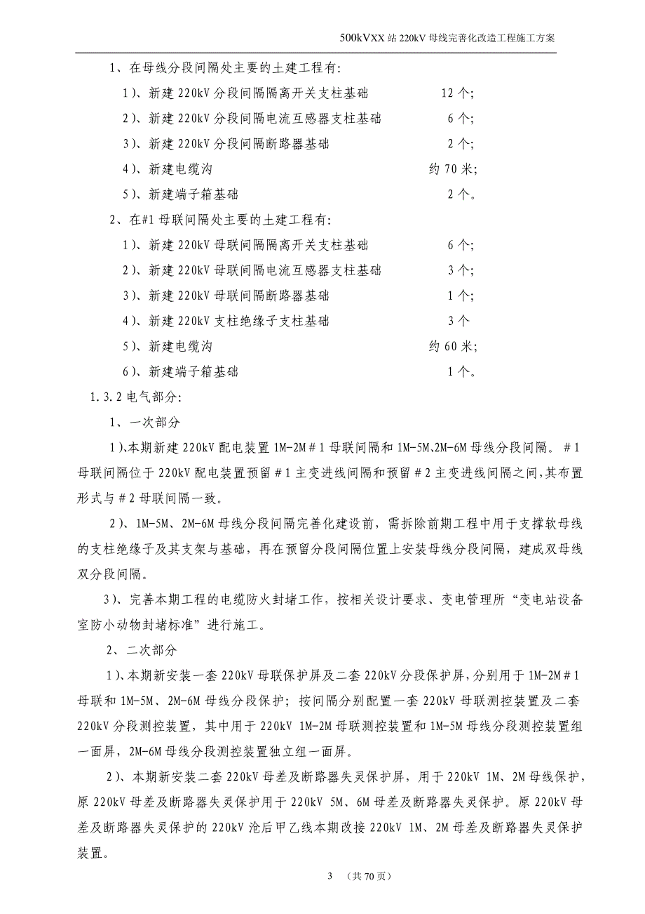 附录1：广东电网公司大修技改(扩建)工程施工方案模板_第4页