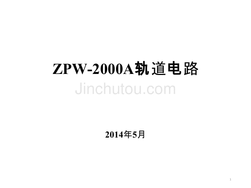 ZPW-2000A轨道电路培训_第1页