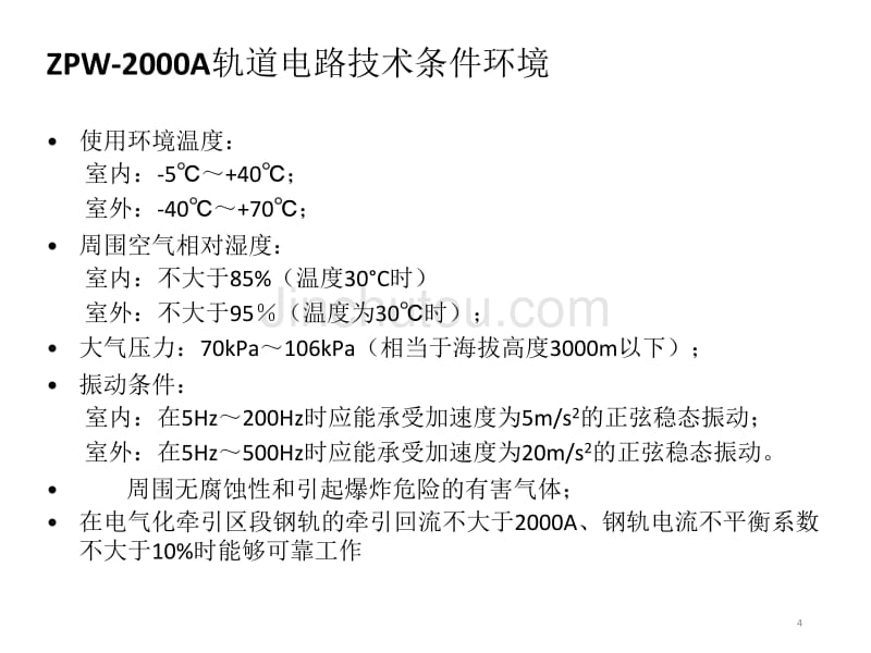 ZPW-2000A轨道电路培训_第4页