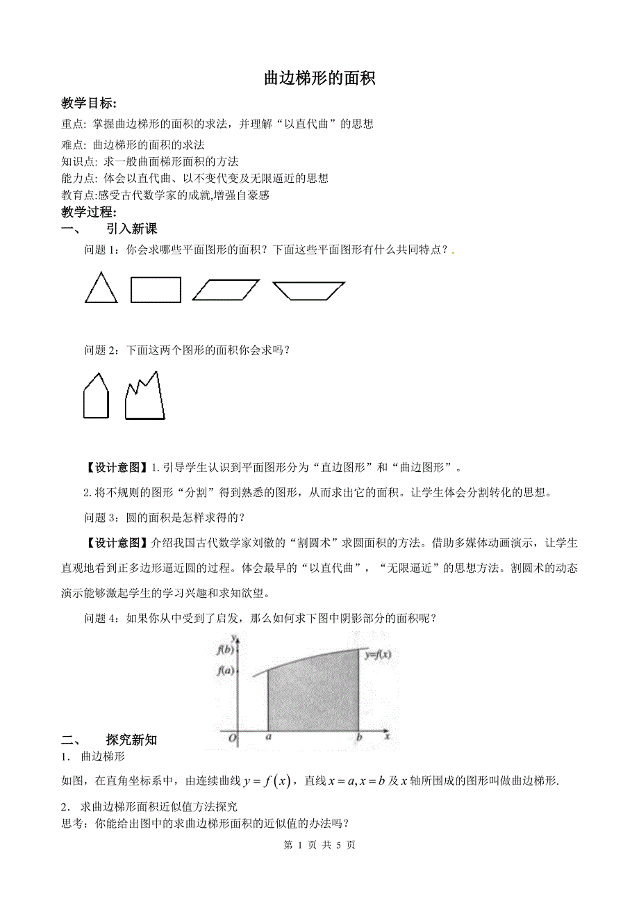 曲边梯形的面积_第1页