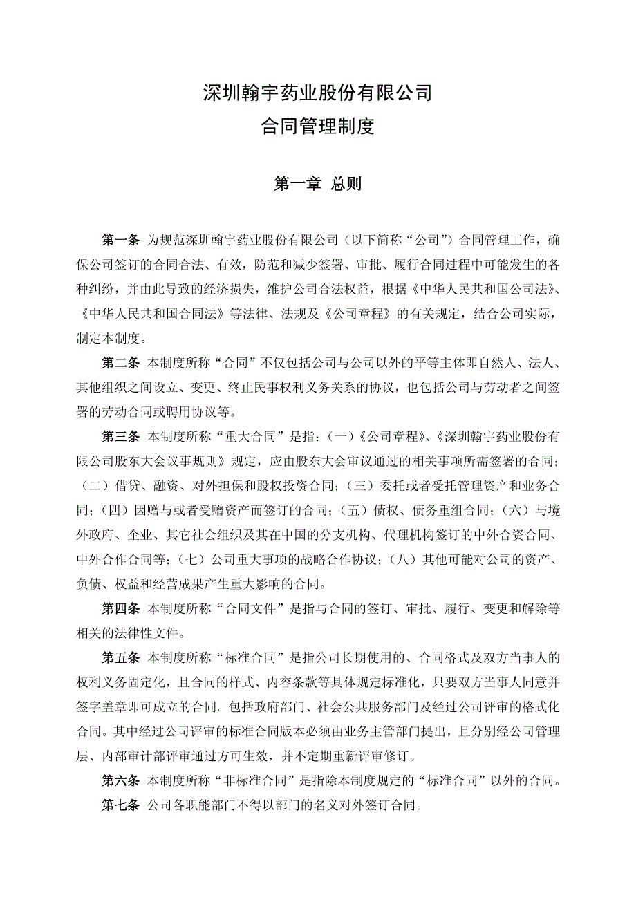 深圳翰宇药业股份有限公司 合同管理制度_第1页