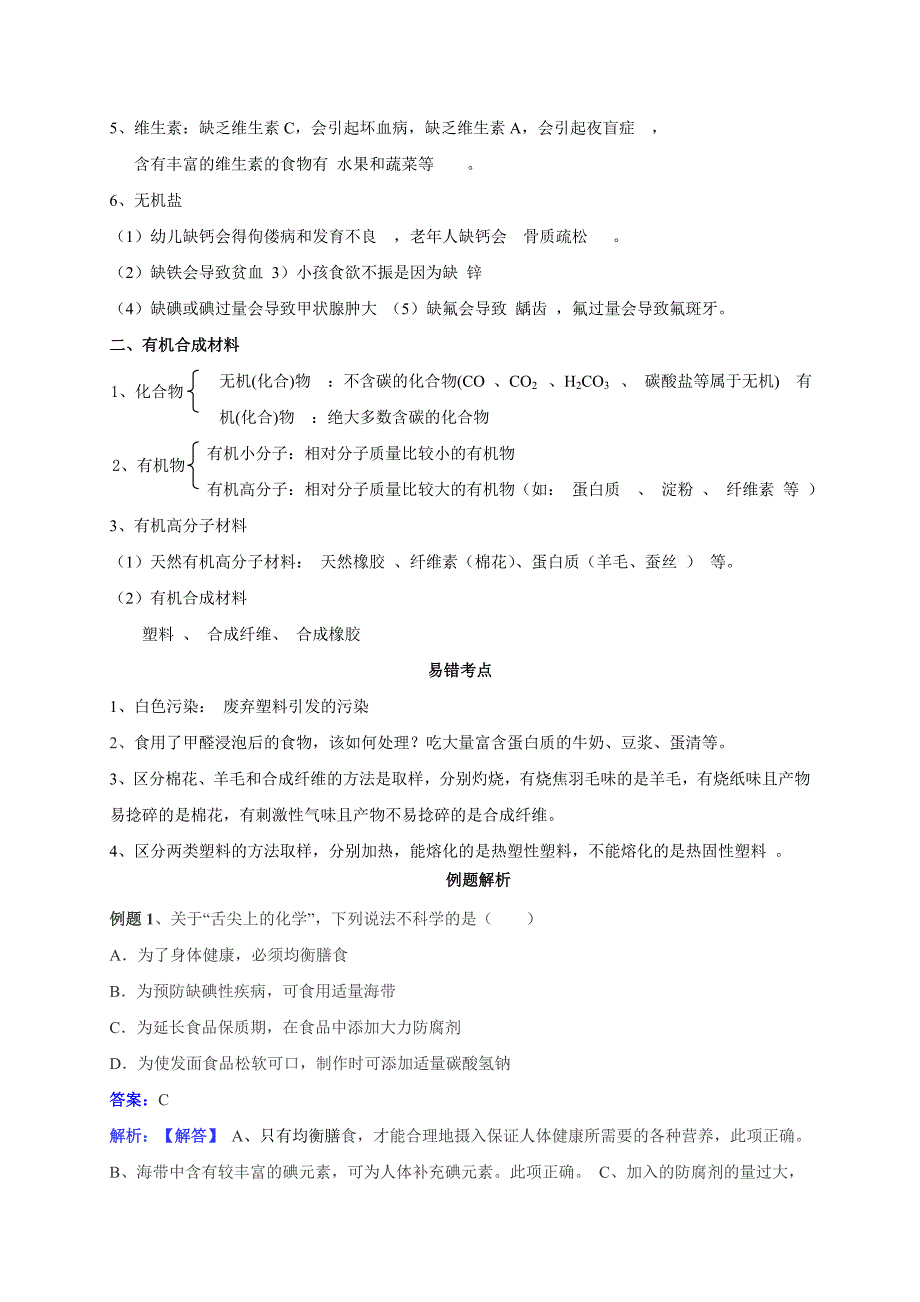 中考化学考点全解：考点二十化学与生活（含解析）_第2页