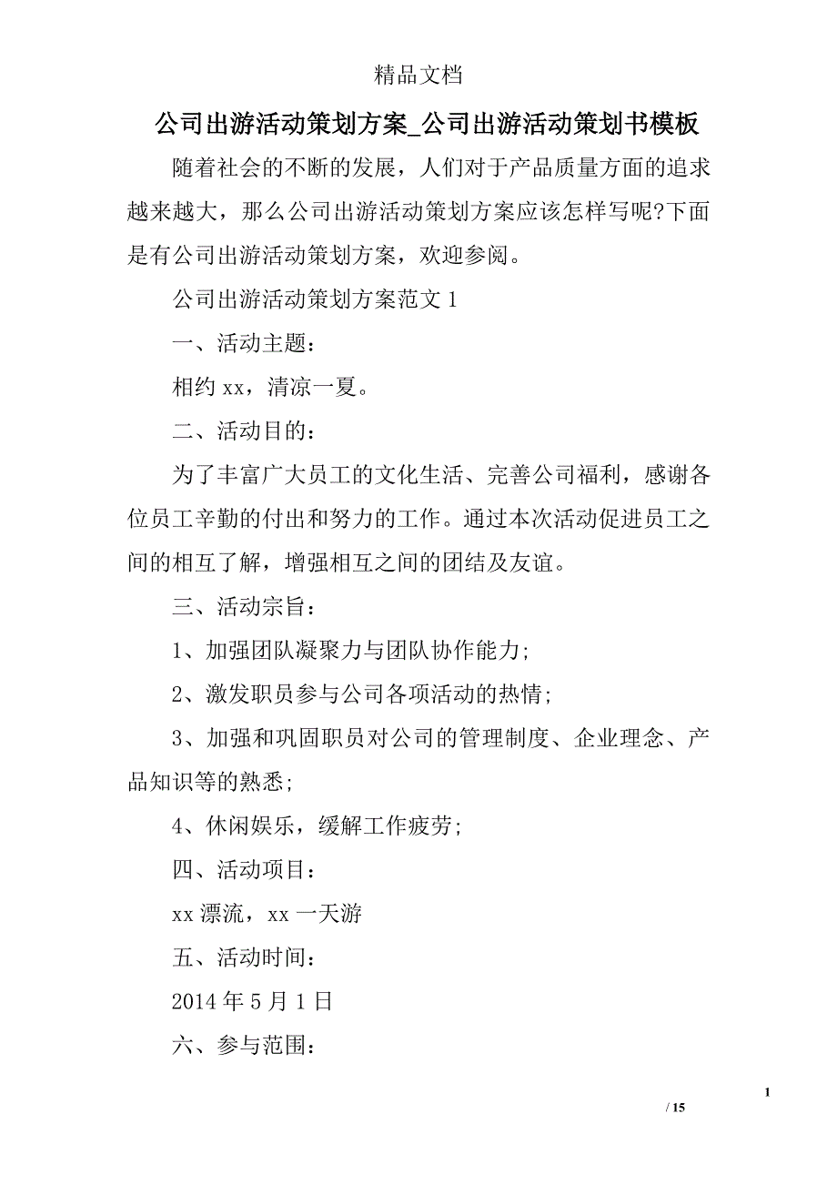 公司出游活动策划方案_公司出游活动策划书模板精选 _第1页