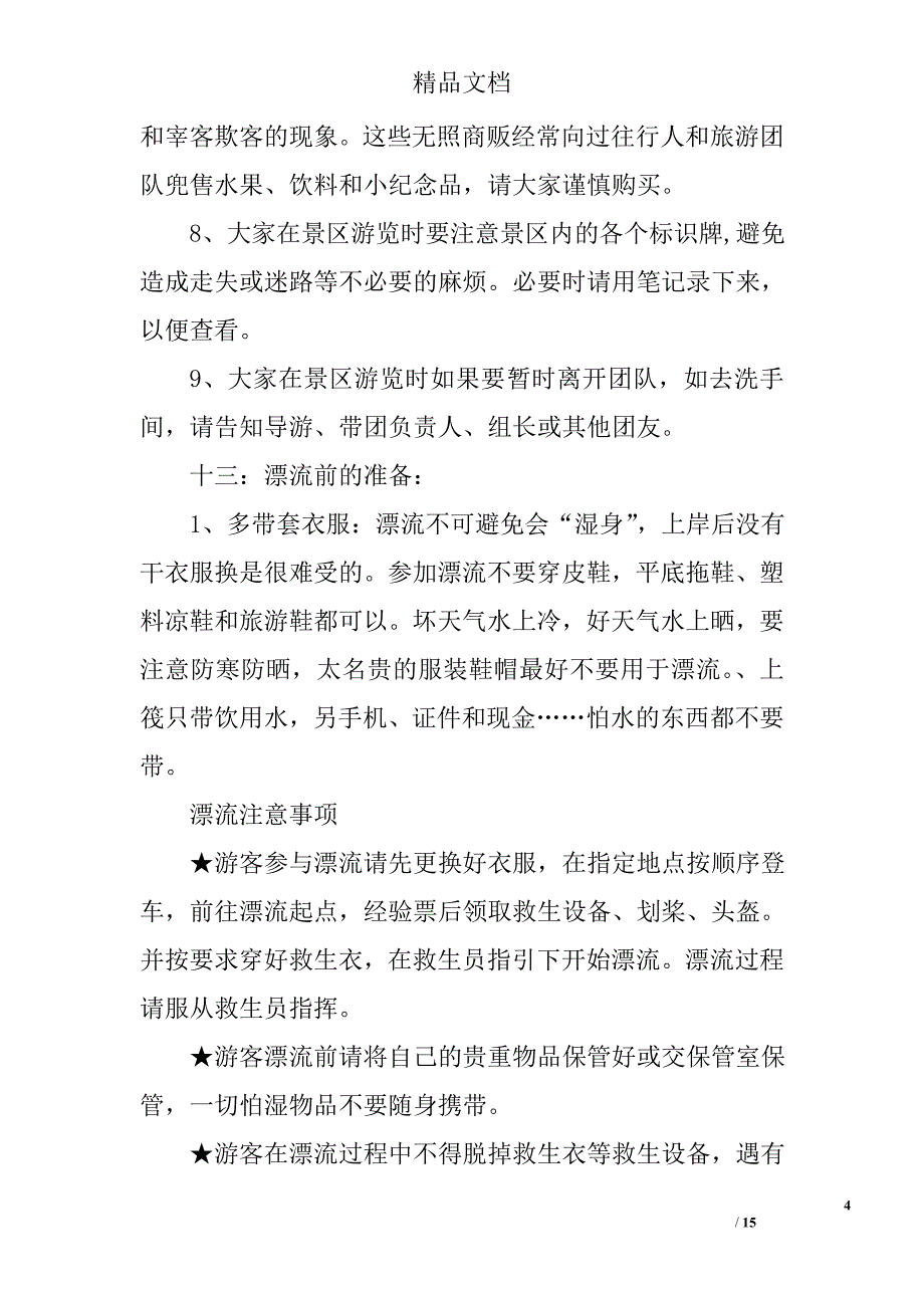 公司出游活动策划方案_公司出游活动策划书模板精选 _第4页