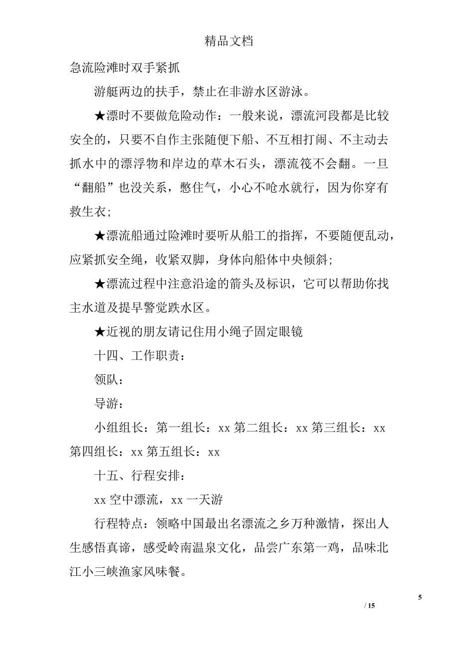 公司出游活动策划方案_公司出游活动策划书模板精选 _第5页