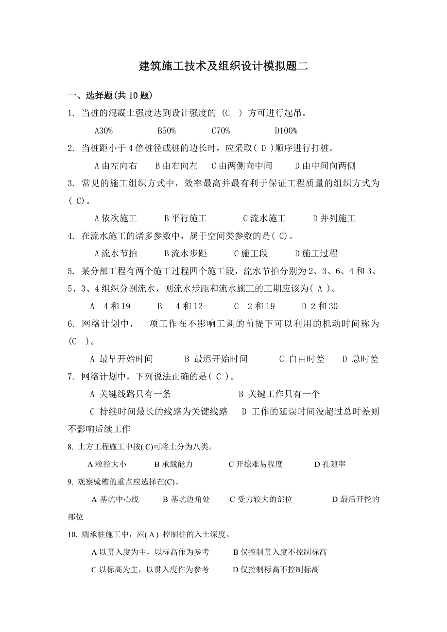 建筑施工技术及组织设计1645模拟试题二及参考答案_第1页