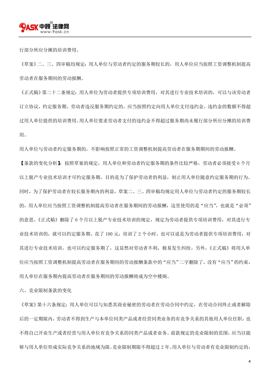 谈谈劳动合同法十五条款的变化_第4页