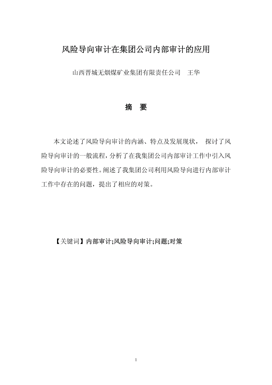 风险导向审计在集团公司内部审计的应用_第1页