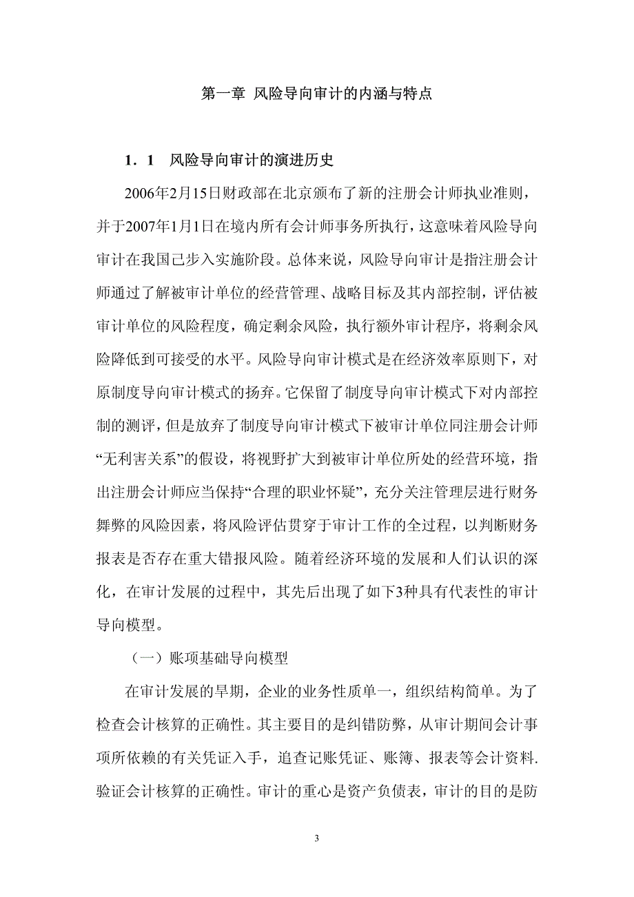 风险导向审计在集团公司内部审计的应用_第3页