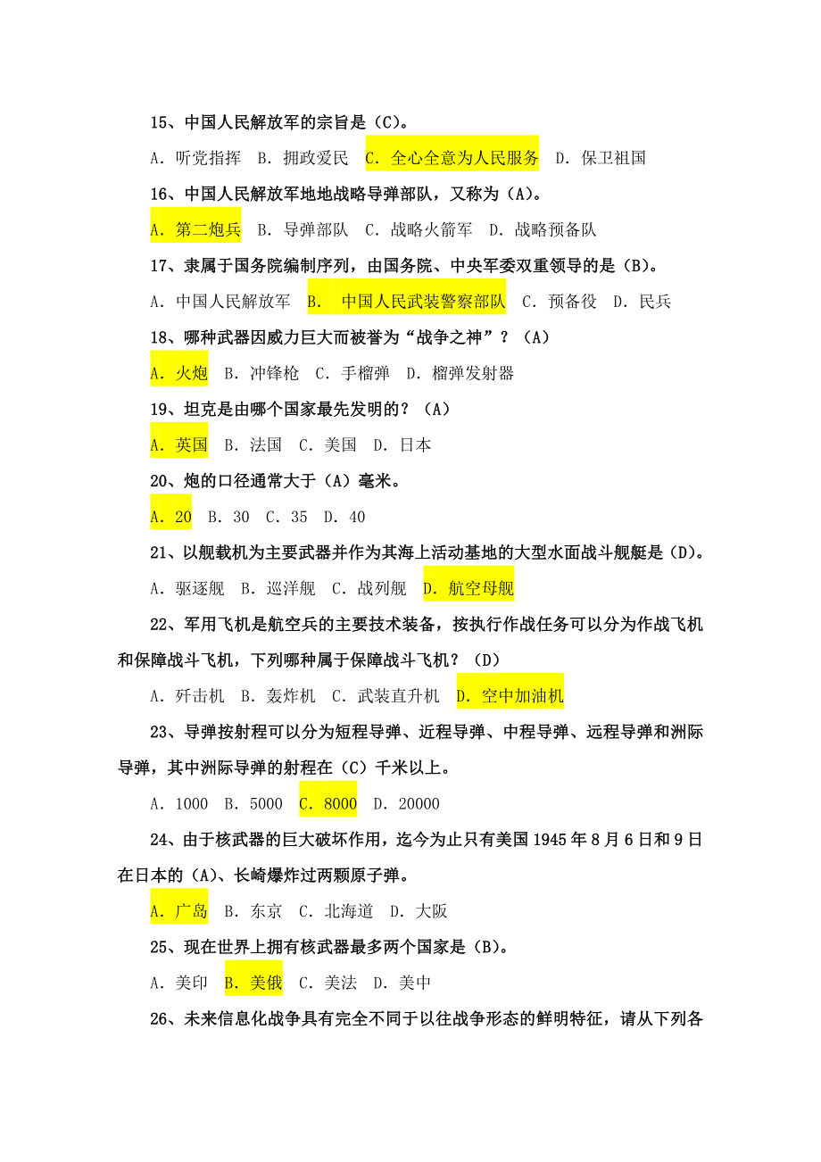 国防和双拥知识题库(150题)_第3页