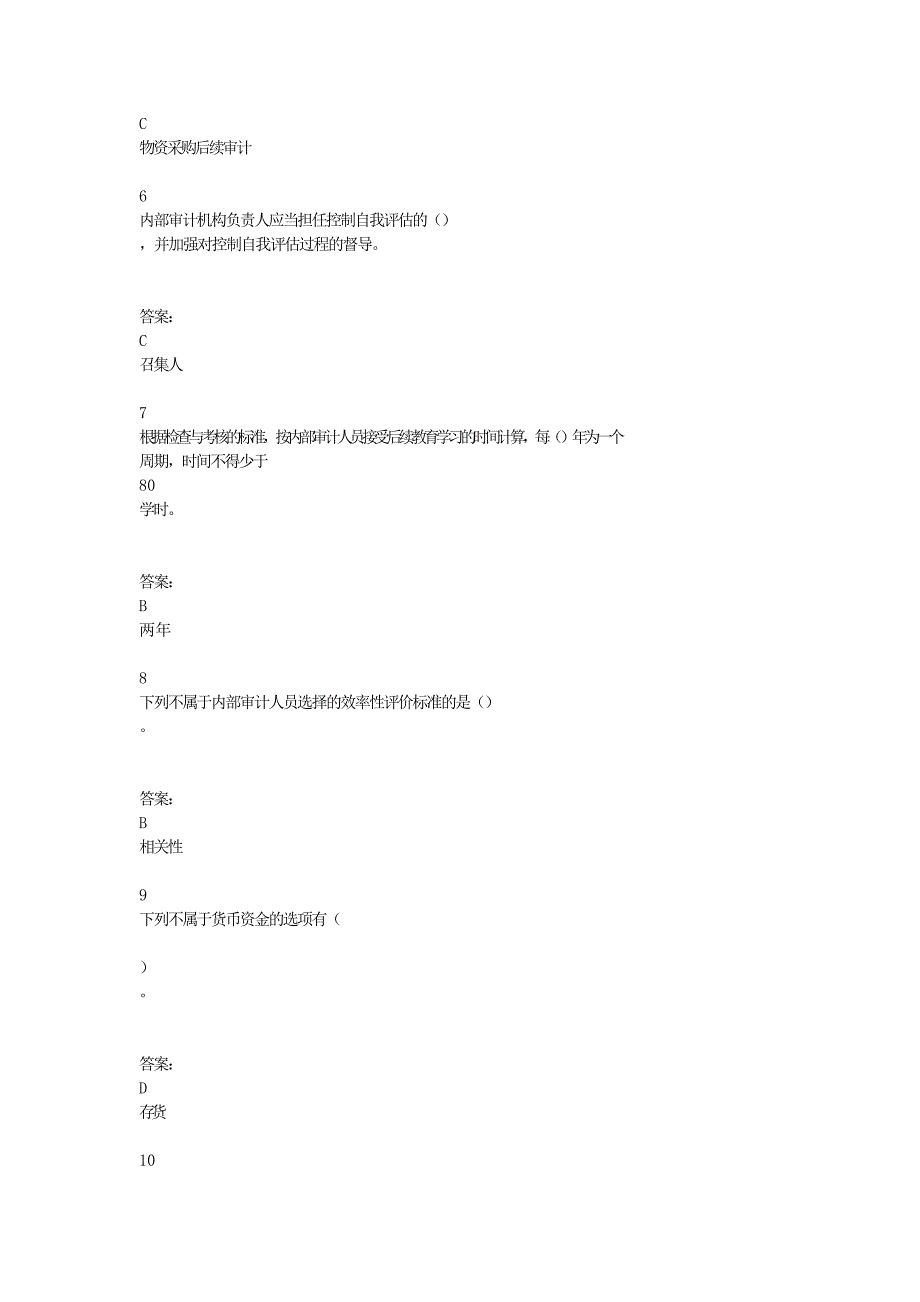 会计证继续教育内部审计试题_第2页