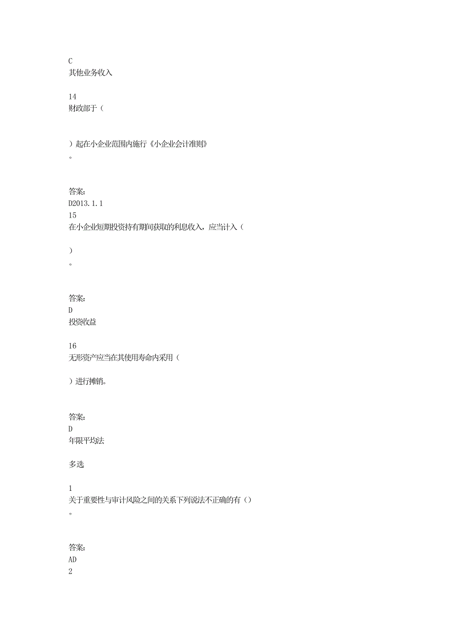 会计证继续教育内部审计试题_第4页