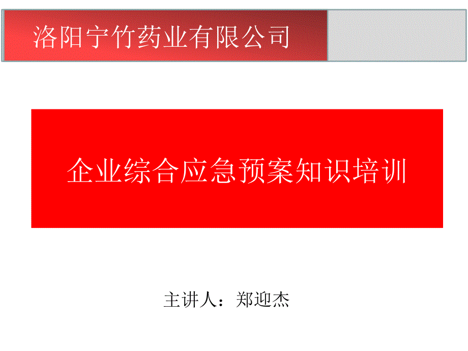 制药企业员工应急预案培训_第1页