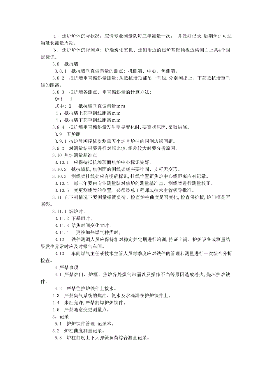 护炉铁件技术管理规程_第4页